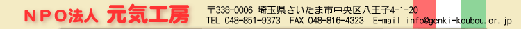 特定非営利活動法人 元気工房